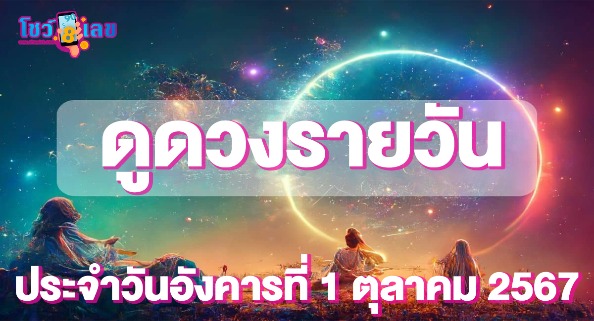 ดูดวงรายวันประจำวันอังคารที่ 1 ตุลาคม 2567 การงาน การเงิน คนโสด คนมีคู่ เช็กดวงแม่นๆ ได้ที่ Showlek !!