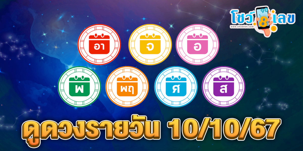 ดูดวงรายวัน 10/10/67 เช็กดวงการงาน การเงิน ความรัก ติดตามข่าวสารได้ที่นี่ Showlek !!