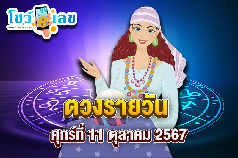 ดูดวงรายวัน 11/10/67-"Daily horoscope 11-10-67"