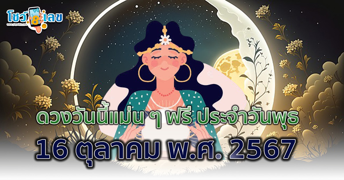 ดูดวงรายวัน 16/10/67 เช็กดวงฟรี การงาน การเงิน ความรัก พร้อมเคล็ดลับเสริมดวง ห้ามพลาด! แจกเลขเด็ด แม่น ๆ
