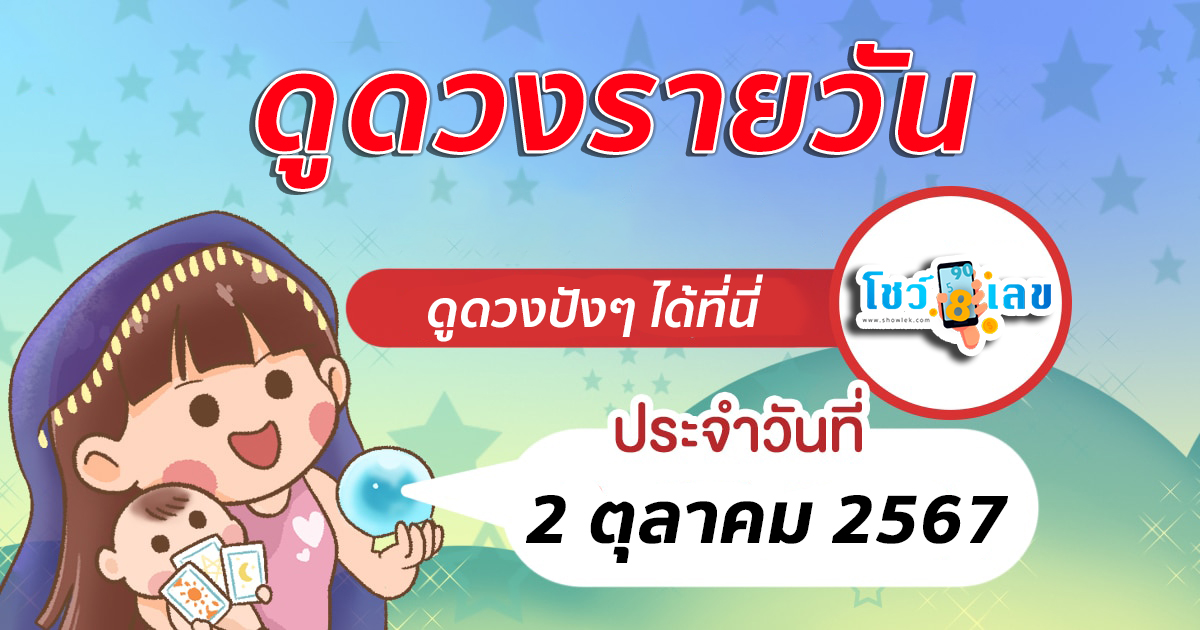 ดูดวงรายวัน 2/10/67 เช็กดวงการงาน การเงิน ความรัก ติดตามข่าวสารได้ที่นี่ Showlek !!