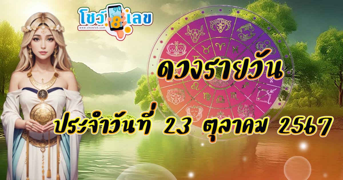 ดูดวงรายวัน 23/10/67 เช็กดวงฟรี การงาน การเงิน ความรัก พร้อมเคล็ดลับเสริมดวง ห้ามพลาด! แจกเลขเด็ด แม่น ๆ