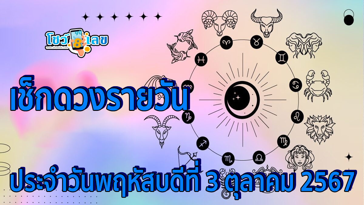 ดูดวงรายวัน 3/10/67 เช็กดวงการงาน การเงิน ความรัก ติดตามข่าวสารได้ที่นี่ Showlek !!