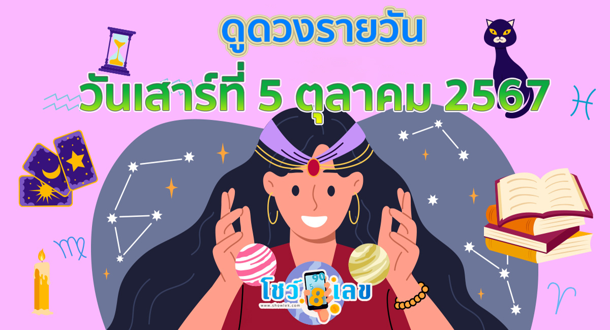 ดูดวงรายวัน 5/10/67 เช็กดวงการงาน การเงิน ความรัก ติดตามข่าวสารได้ที่นี่ Showlek !!