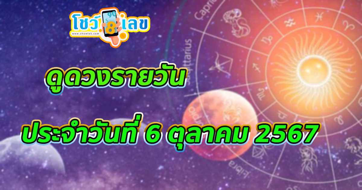 ดูดวงรายวัน 6/10/67 เช็กดวงการงาน การเงิน ความรัก ติดตามข่าวสารได้ที่นี่ Showlek !!