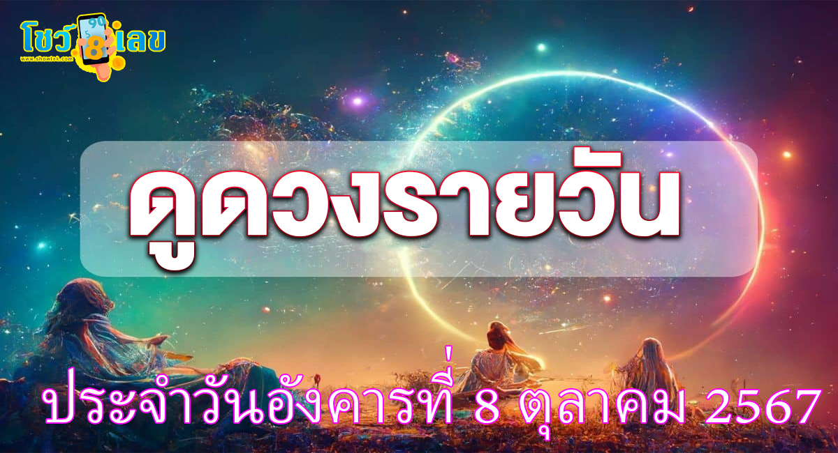 ดูดวงรายวัน 8/10/67 เช็กดวงการงาน การเงิน ความรัก ติดตามข่าวสารได้ที่นี่ Showlek !!