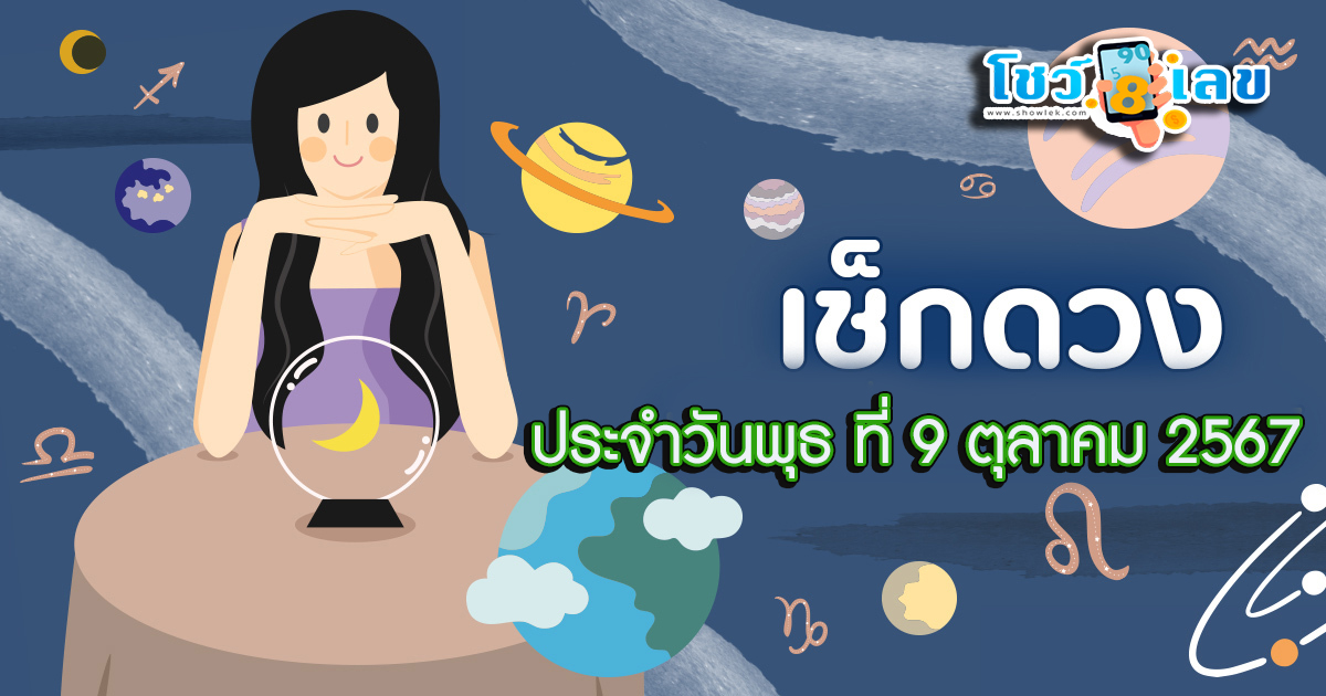 ดวงรายวันประจำวันพุธที่ 9 ตุลาคม 2567 เช็กดวงการงาน การเงิน ความรัก ติดตามข่าวสารได้ที่นี่ Showlek !!