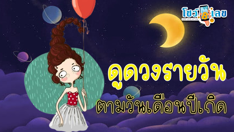 ดูดวงรายวัน 16/10/67-"Daily-horoscope-by-date-of-birth"