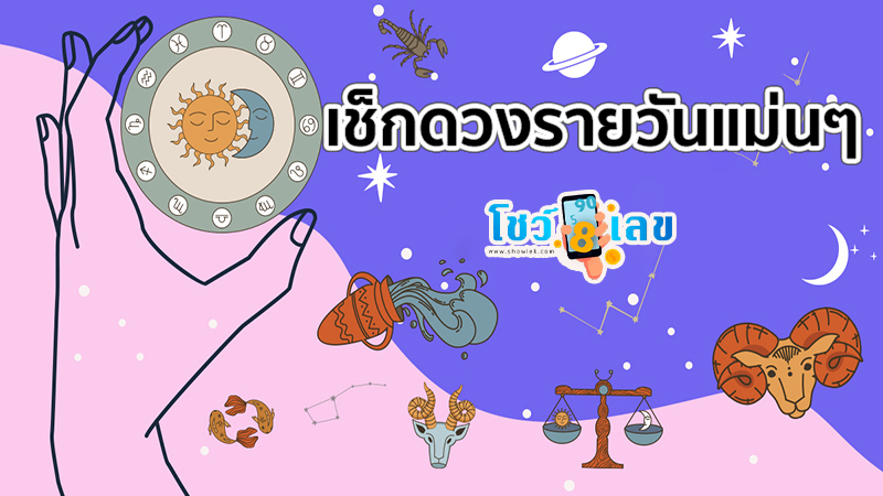 ดูดวงรายวัน 5/10/67-"Daily horoscope 5-10-67"