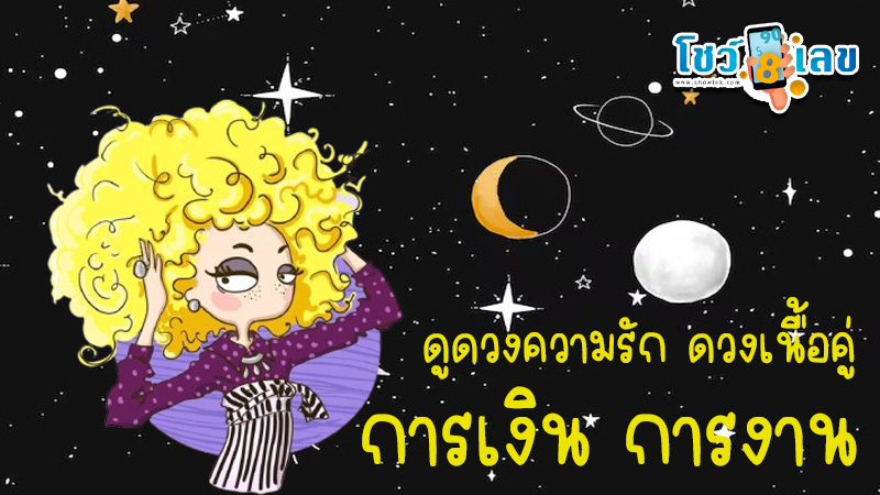 ดูดวงรายวัน 16/10/67-"Daily-horoscope-love"
