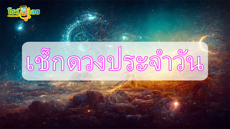 ดูดวงรายวัน ความรัก-"Daily horoscope love"