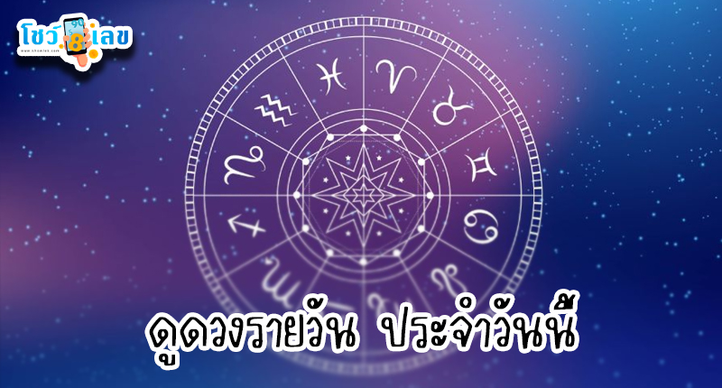 ดูดวงรายวัน 4/10/67 - "Today's horoscope 4 10 67" 