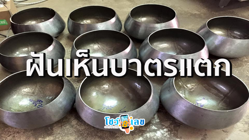 ฝันเห็นบาตรแตก-"Dream of seeing a broken bowl"