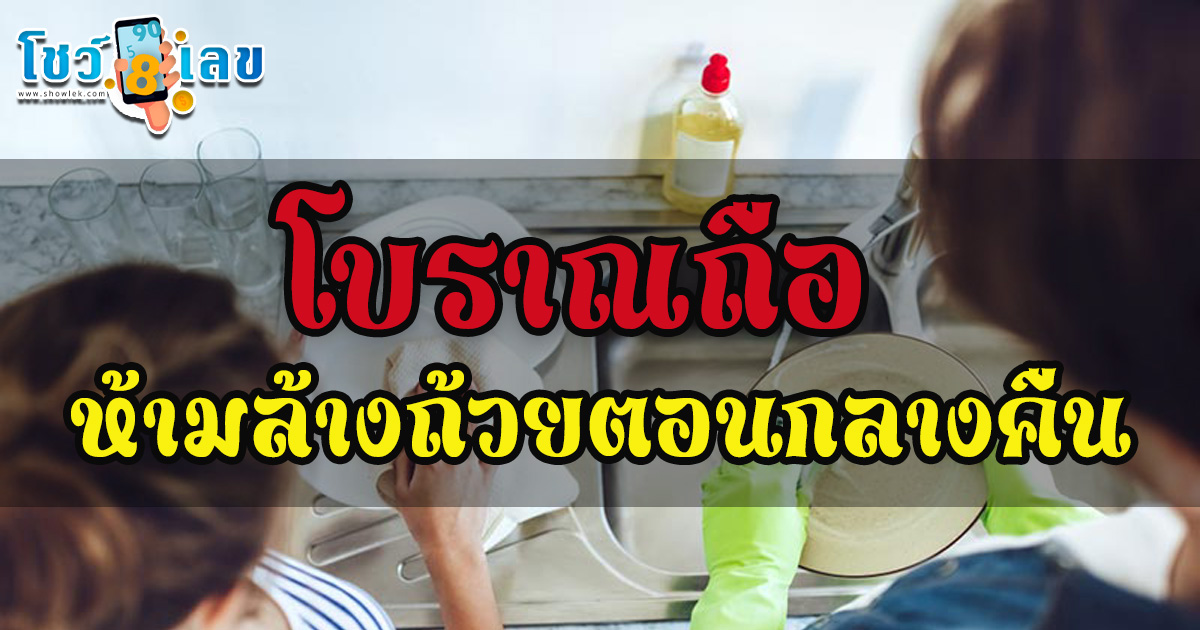 กลางคืนห้ามล้างจาน ความเชื่อโบราณ ห้ามล้างถ้วยชามตอนกลางคืนทรัพย์สินในบ้านจะหายจริงหรือไม่!