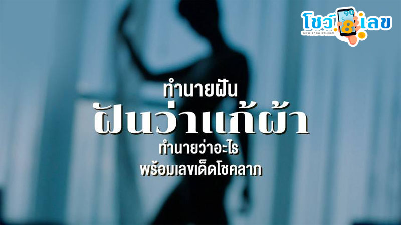 ฝันเห็นตัวเองแก้ผ้าหมด -"Dream about taking off your clothes"
