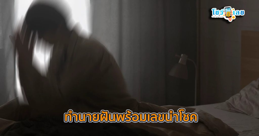 ทำนายฝัน - "Dream interpretation"