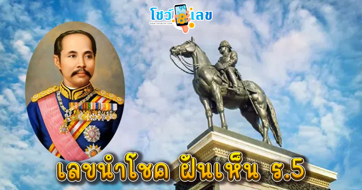 ฝันเห็นรัชกาลที่5 ยิ้มให้-"Dream of seeing King Rama 5 smiling at you"