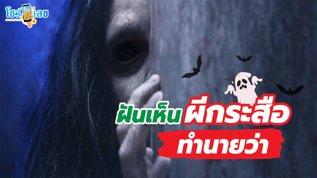 ฝันเห็นผีกระสือ หมายความว่าอย่างไร จะดี หรือ ร้าย หาความหมายพร้อม เลขเด็ดให้โชค!! เช็กเลยที่ showlek