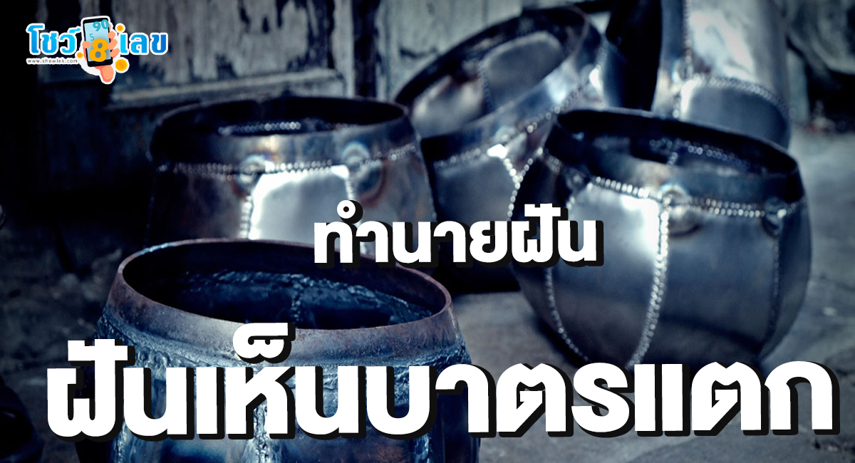 ฝันเห็นบาตรแตก ทำนายฝัน การงาน การเงิน ความรัก สุขภาพ พร้อมเลขเด็ด ติดตามได้ที่นี่ showlek !!