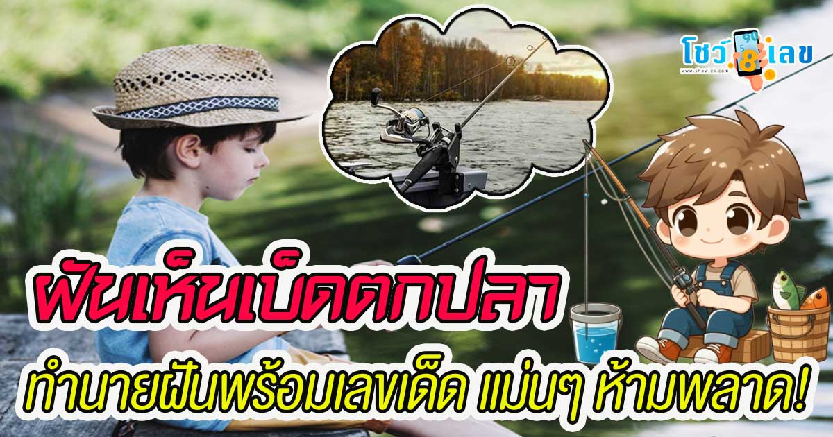 ฝันเห็นเบ็ดตกปลา ฝันเห็นเบ็ด เปิดคำทำนายและเลขเด็ดแม่นๆ ห้ามพลาด! ค้นหาเลขนำโชคจากฝันนี้ คลิกอ่านทันที!