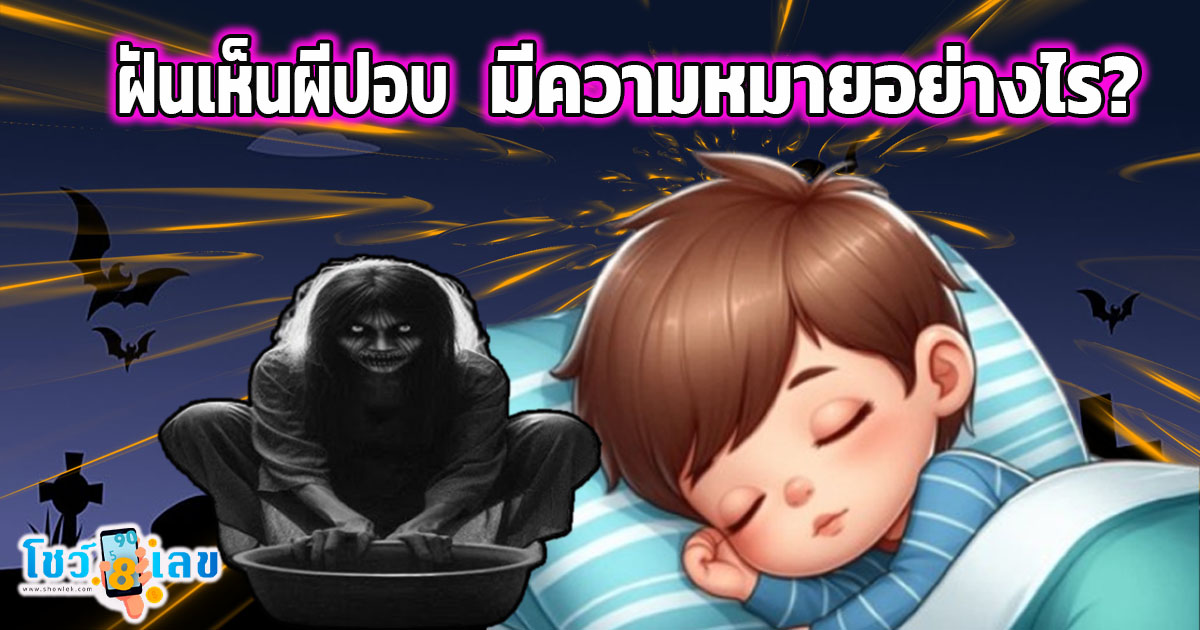 เช็กทำนายฝันแม่นๆ ฟรี ! ฝันเห็นผีปอบ ฝันเห็นผีกระสือ มีคำทำนายฝันว่าอย่างไร พร้อมส่องเลขนำโชค ไม่เสียเงิน !!