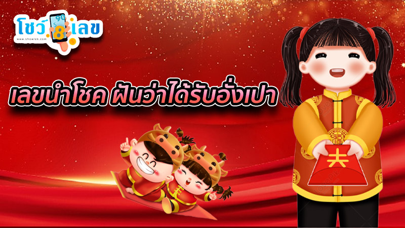 ฝันเห็นซองขาว-"Dream of seeing a white envelope"