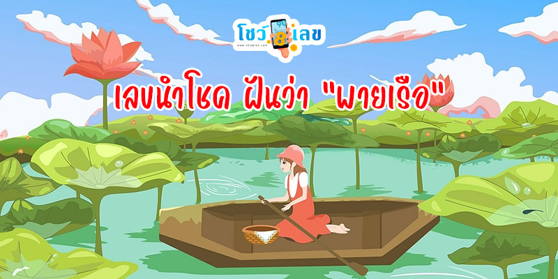 ฝันเห็นเรือพายโบราณ-"Dream of seeing an ancient rowing boat"
