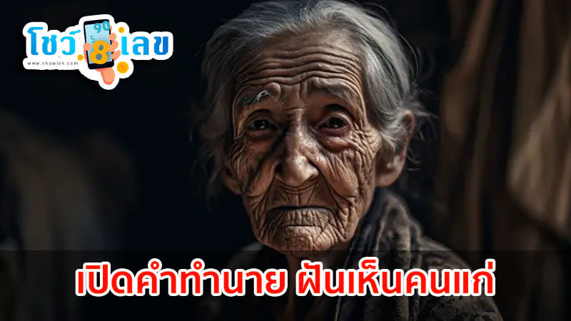 ฝันเห็นคนแก่-''Dream of seeing an old person''