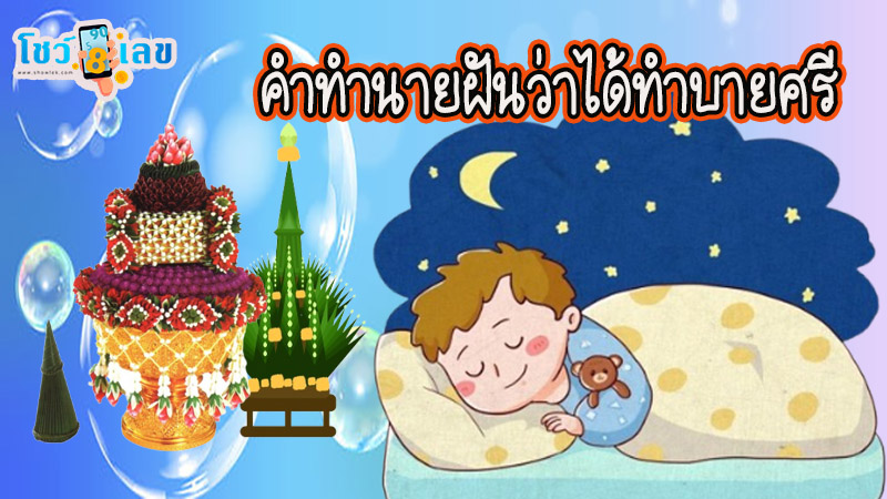 ฝันว่าได้ทำบายศรี-"Dreamed of doing Bai Sri"