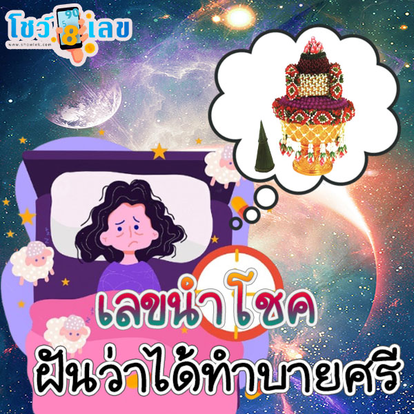 ฝันเห็นบายศรีใบตอง-"Dream of seeing banana leaves"