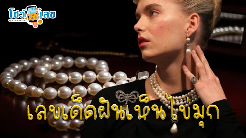 ฝันเห็นไข่มุก-"Dream-of-seeing-black-pearls"