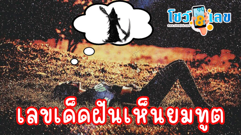 ฝันเห็นยมทูตสีดํา-"Dream of seeing the black angel of death"