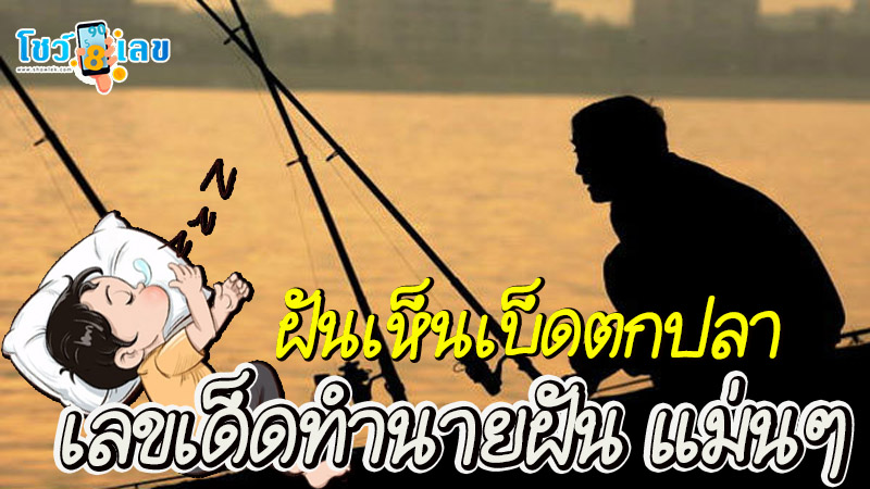 ฝันว่าตกปลาได้เยอะ-"Dreamed of catching a lot of fish."