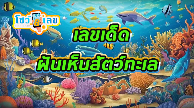ฝันเห็นสัตว์ทะเล -"Dream of seeing sea animals"