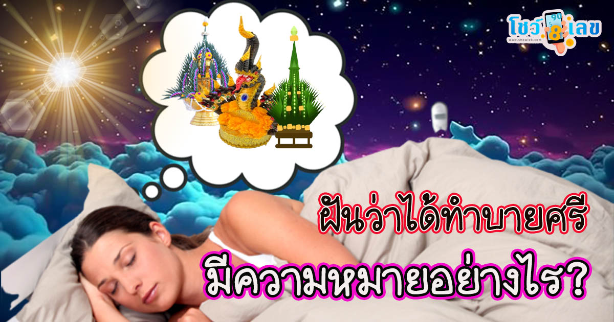 เช็กทำนายฝันแม่นๆ ฟรี ! ฝันว่าได้ทำบายศรี ฝันเห็นเครื่องบายศรี มีคำทำนายฝันว่าอย่างไร พร้อมส่องเลขนำโชค