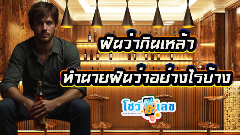 ฝันว่าได้ดื่มเหล้ากับเพื่อน -"Dreamed of drinking alcohol with friends"