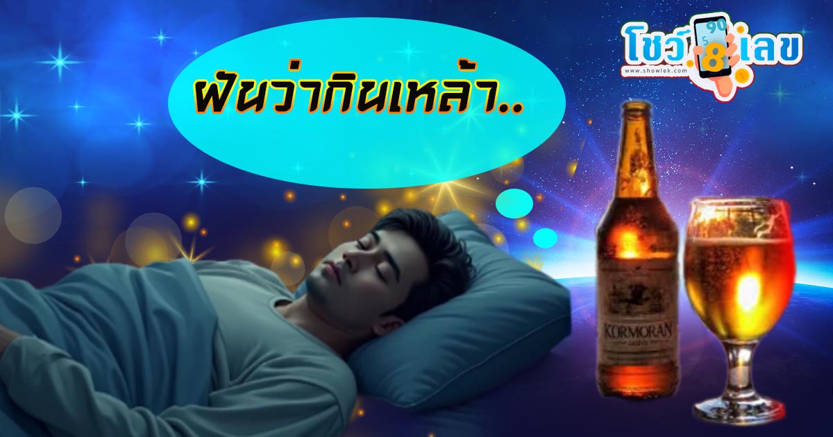 ฝันว่ากินเหล้า หมายความว่าอย่างไร พร้อมเลขเด็ด แม่นๆ ที่ควรรู้เกี่ยวกับความฝัน ห้ามพลาด เช็กเลย!