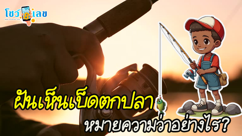 ฝันเห็นเบ็ดตกปลา-"Dream of seeing a fishing rod"