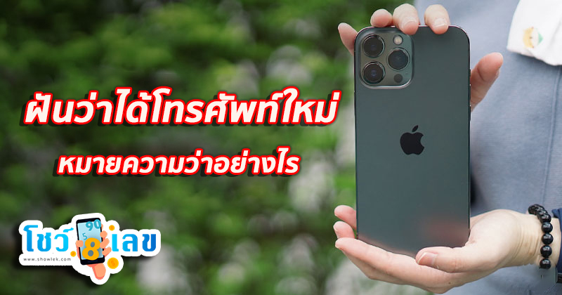 ฝันว่าได้โทรศัพท์ใหม่-''Dreamed of getting a new phone''