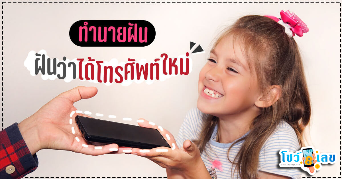 ฝันว่าได้โทรศัพท์ใหม่ หมายความว่าอย่างไร จะดี หรือ ร้าย หาความหมายพร้อม เลขเด็ดให้โชค!! เช็กเลยที่ showlek