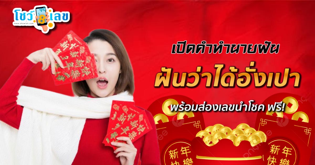 ฝันว่าได้อั่งเปา ฝันว่าได้ซองเงินสีแดง ฝันว่าได้รับซองเงินสีขาว ทำนายฝันจะมีโชคไหม พร้อมเลขนำโชค ส่องเลขเด็ดฟรี !