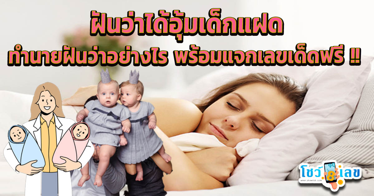 ฝันว่าได้อุ้มเด็กแฝด ทำนายฝัน ฟรี แม่นๆ พร้อมเลขเด็ด ที่เกี่ยวกับความฝัน ฟรี ไม่เสียเงิน เช็กได้ที่ showlek.com !