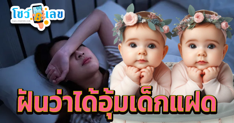 ฝันว่าได้อุ้มเด็กแฝด -"Dreamed of holding twin babies"