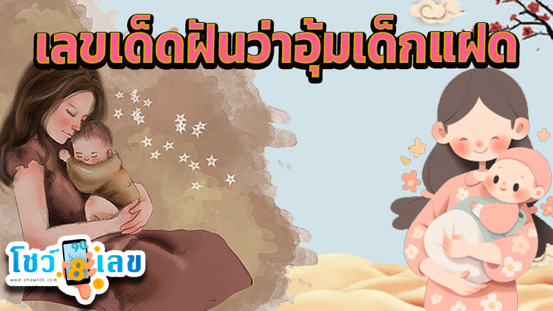 ฝันว่าได้อุ้มเด็กผู้หญิงน่ารัก -"Dreamed of holding a cute girl."