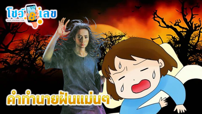 ฝันเห็นผีปอบ-"Dream of seeing a ghoul"