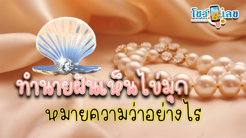 ฝันเห็นไข่มุก-"Dreamed-of-seeing-a-lot-of-pearls"