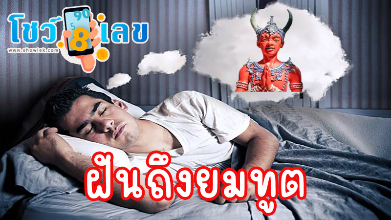 ฝันถึงยมทูต-"Dreamed-of-seeing-the-angel-of-death-coming-to-take-my-life"