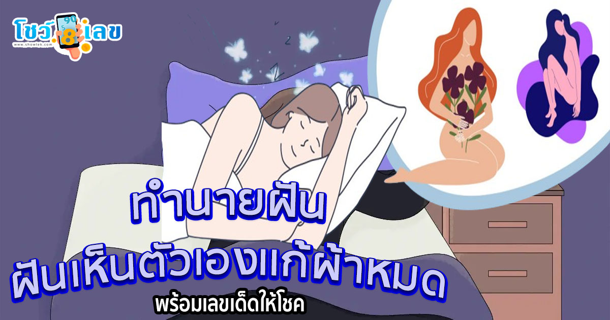ฝันเห็นตัวเองแก้ผ้าหมด  ความฝันนี้หมายถึงอะไร เป็นลางบอกเหตุด้านไหน จะมีโชคลาภ หรือว่าต้องระวังภัย เช็กเลยที่ showlek.com !