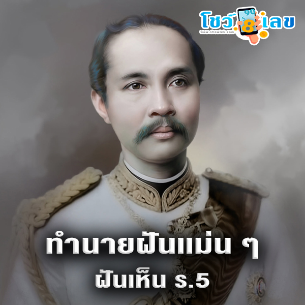 ฝันเห็น ร.5-"Dreaming about King Rama 5"