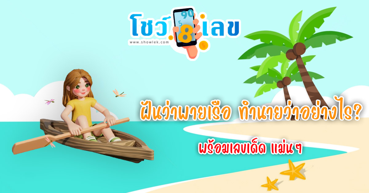 ฝันว่าพายเรือ ทำนายว่าอย่างไร? พร้อมเลขเด็ด แม่นๆ ที่เกี่ยวกับความฝัน เช็กเลย !